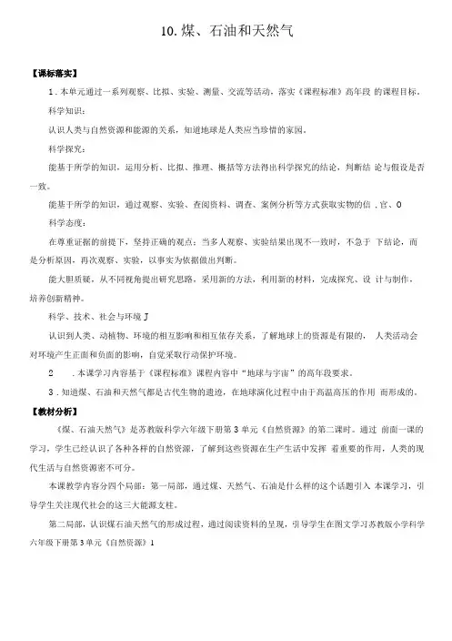 2022苏教版小学科学六下10煤、石油和天然气(表格式)教案
