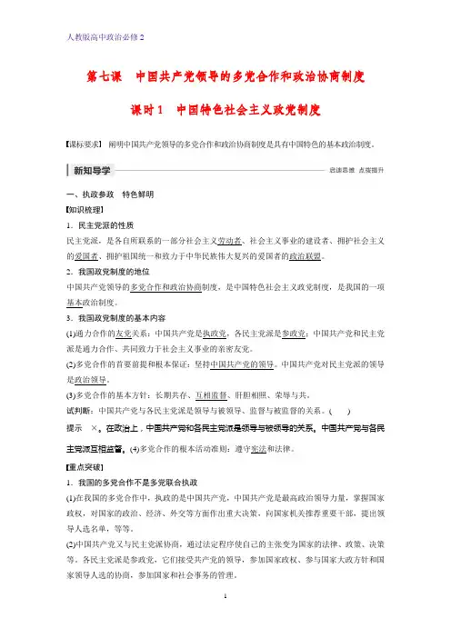 人教版高中政治必修2精品学案：7.1 中国特色社会主义政党制度