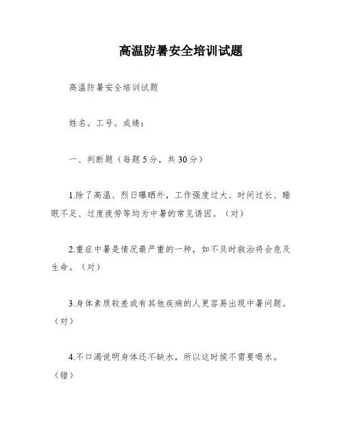 高温防暑安全培训试题