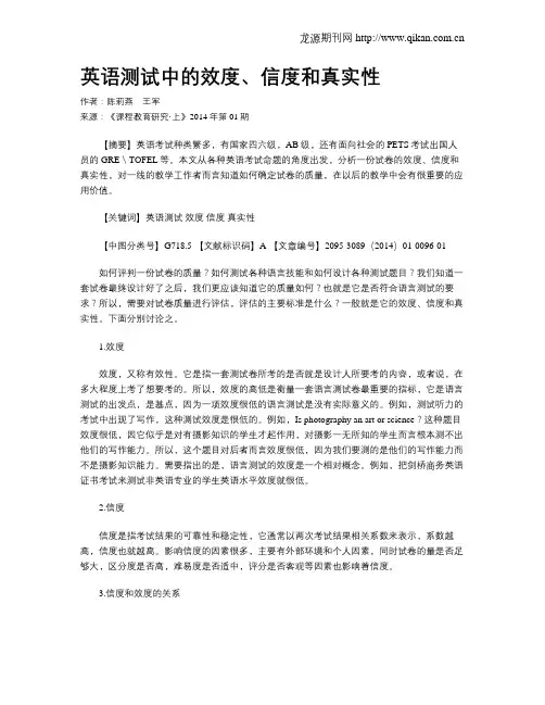 英语测试中的效度、信度和真实性
