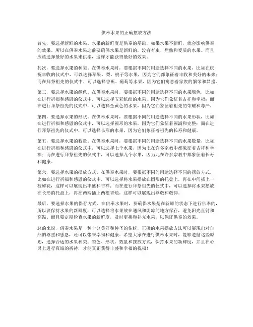供奉水果的正确摆放方法