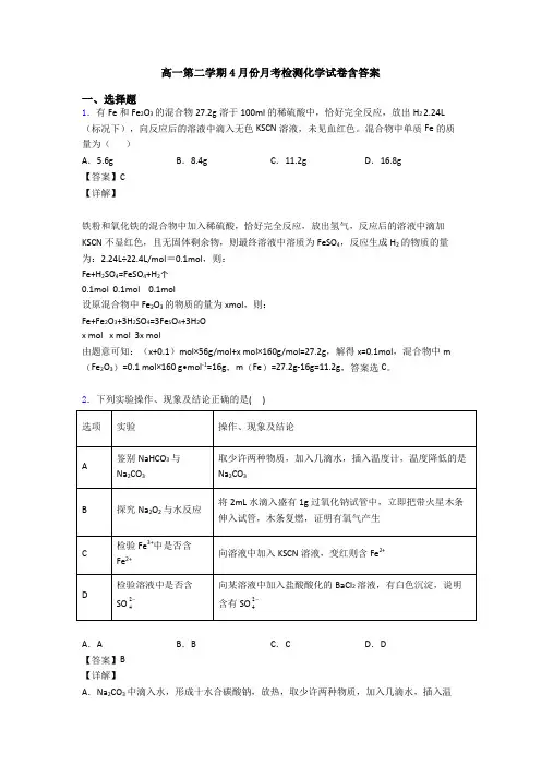 高一第二学期4月份月考检测化学试卷含答案