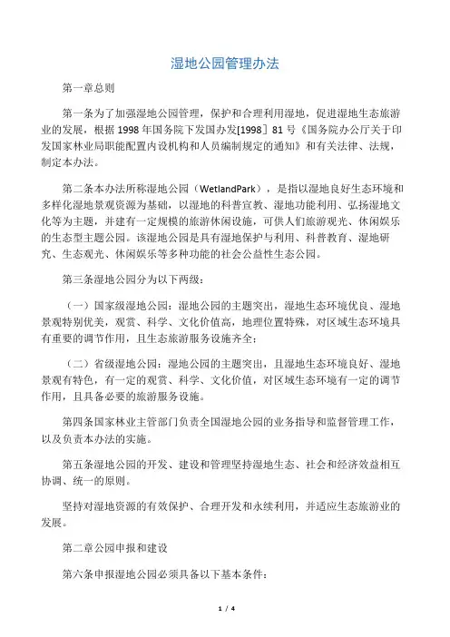 湿地公园管理办法