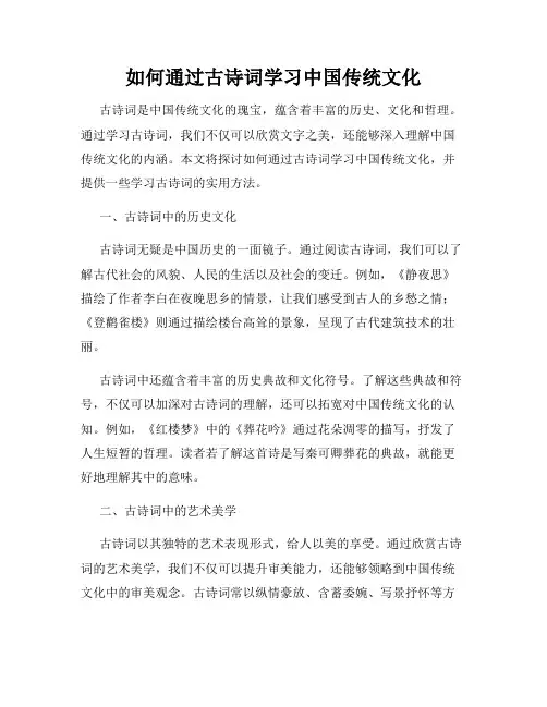 如何通过古诗词学习中国传统文化
