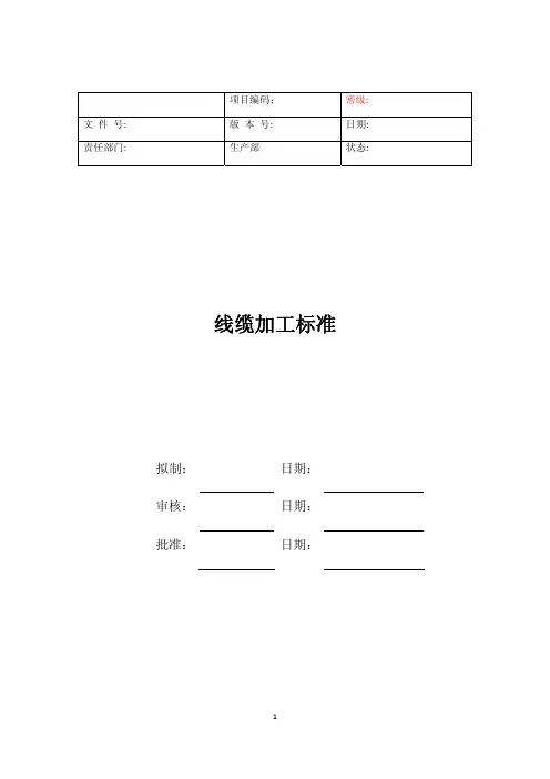 线缆加工标准