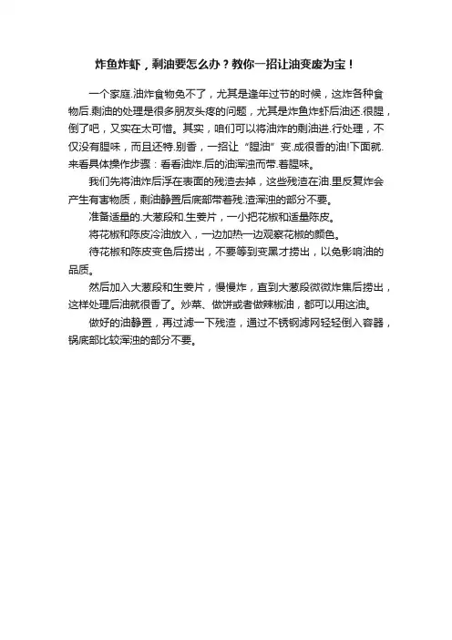 炸鱼炸虾，剩油要怎么办？教你一招让油变废为宝！