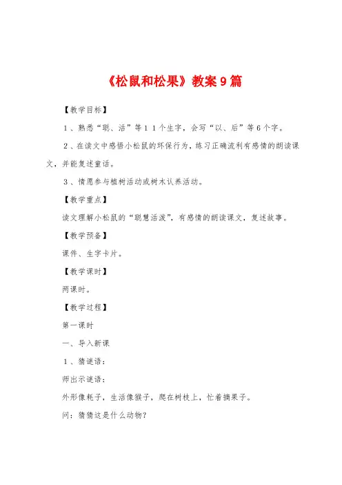 《松鼠和松果》教案9篇