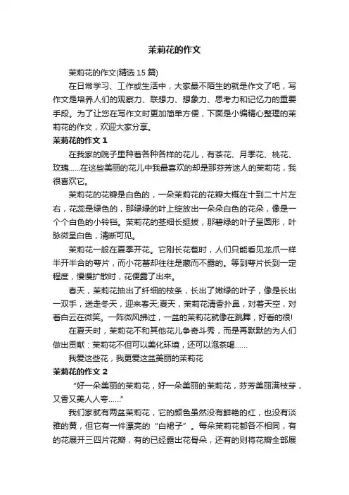 茉莉花的作文（精选15篇）