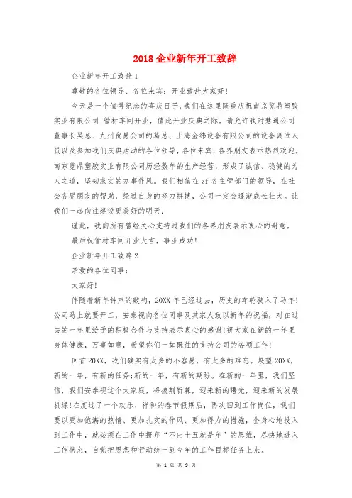 2018企业新年开工致辞与2018企业董事长年会致辞汇编
