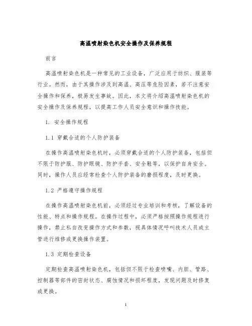 高温喷射染色机安全操作及保养规程