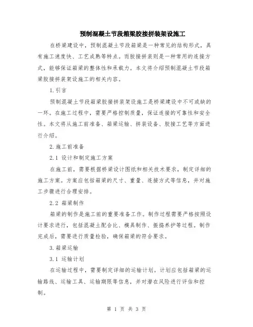 预制混凝土节段箱梁胶接拼装架设施工
