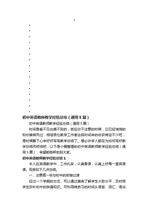 初中英语教师教学经验总结（通用5篇）