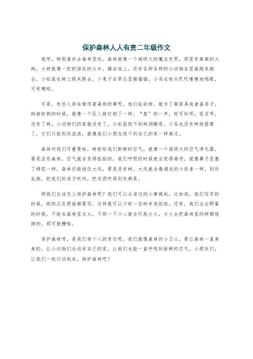 保护森林人人有责二年级作文