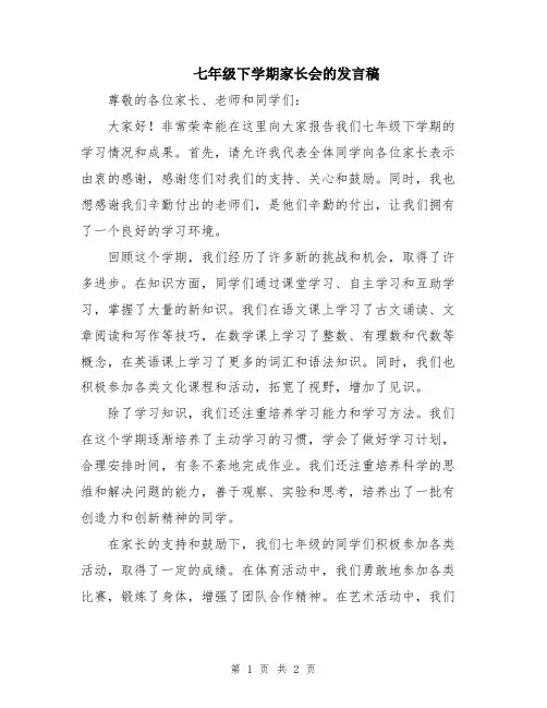七年级下学期家长会的发言稿