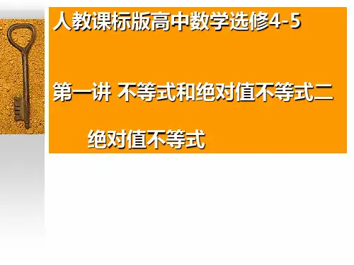 人教课标版高中数学选修4-5第一讲 不等式和绝对值不等式二 绝对值不等式