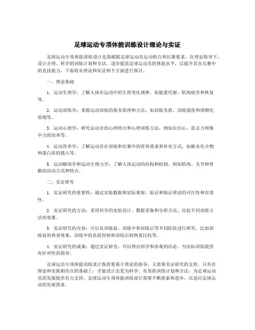 足球运动专项体能训练设计理论与实证