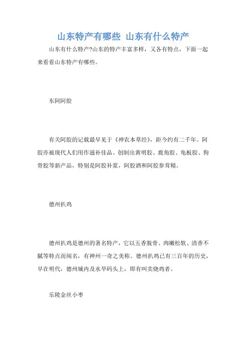 山东特产有哪些 山东有什么特产