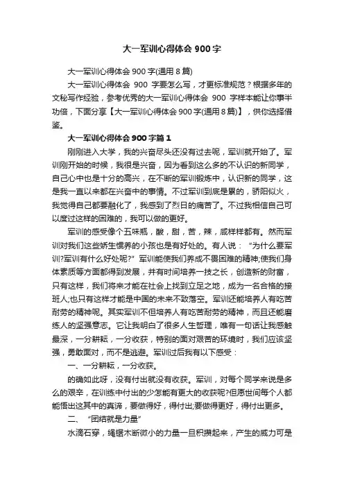 大一军训心得体会900字