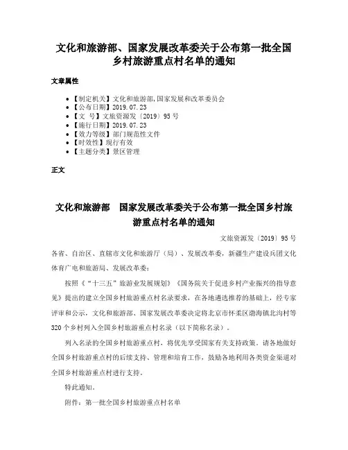 文化和旅游部、国家发展改革委关于公布第一批全国乡村旅游重点村名单的通知