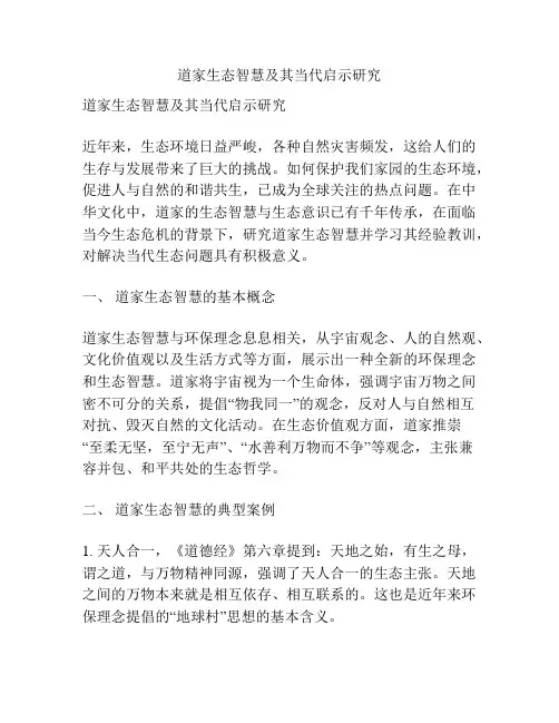 道家生态智慧及其当代启示研究