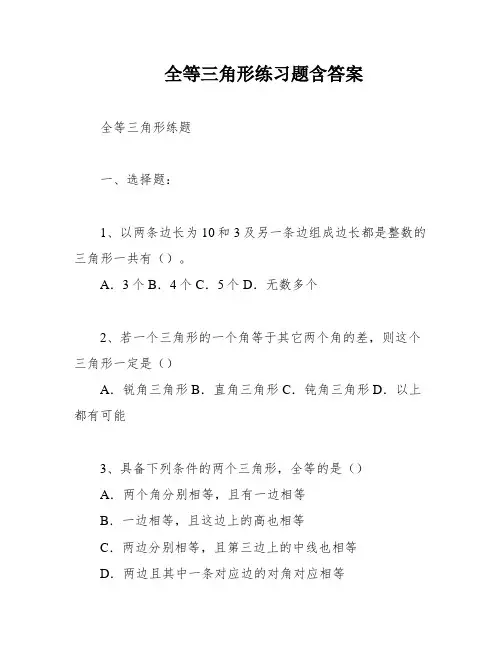 全等三角形练习题含答案
