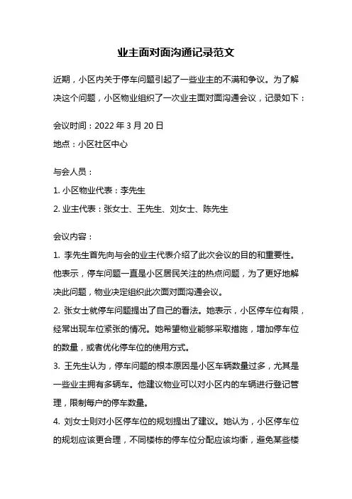 业主面对面沟通记录范文