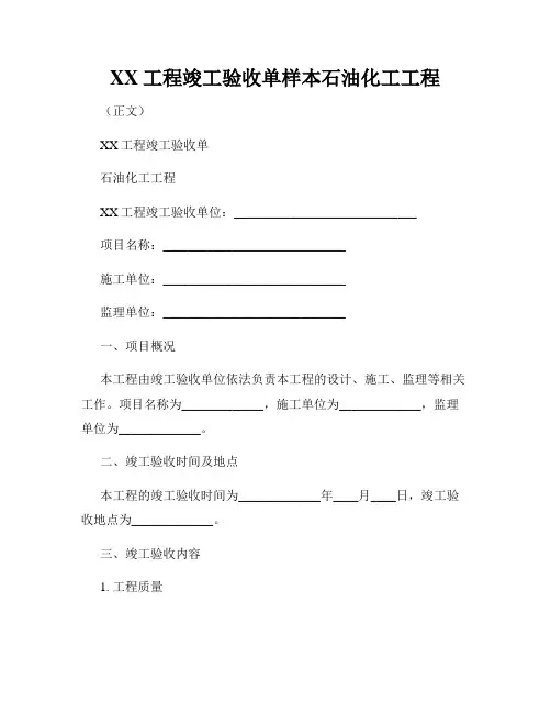 XX工程竣工验收单样本石油化工工程