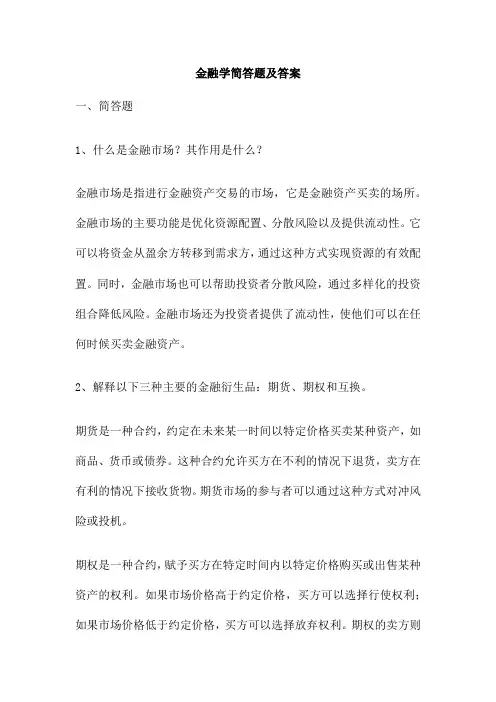 金融学简答题及答案