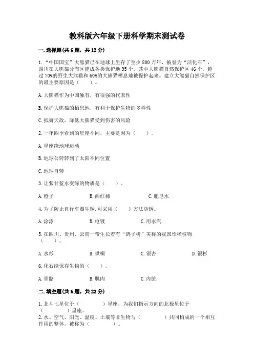 教科版六年级下册科学期末测试卷及参考答案【精练】