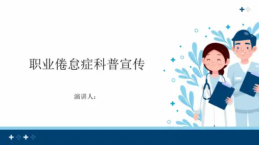 职业倦怠症科普宣传课件
