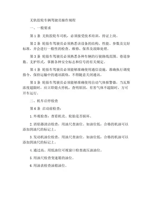 无轨胶轮车司机操作规程