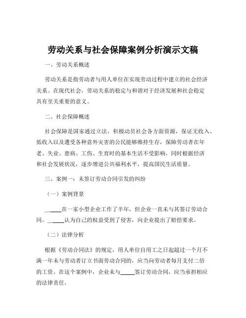 劳动关系与社会保障案例分析演示文稿