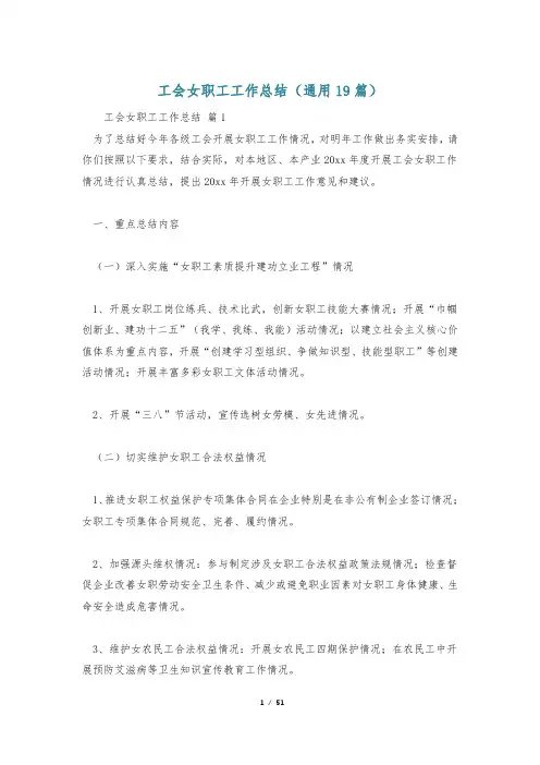 工会女职工工作总结(通用19篇)