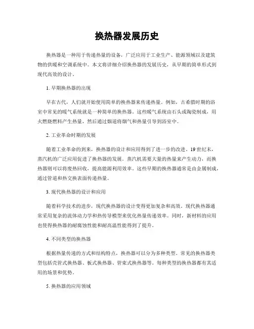 换热器发展历史