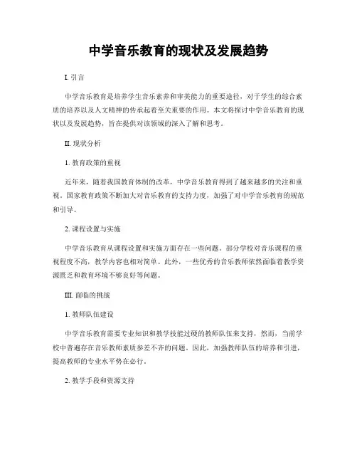 中学音乐教育的现状及发展趋势