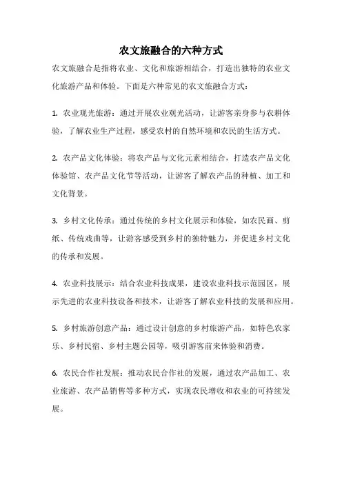 农文旅融合的六种方式