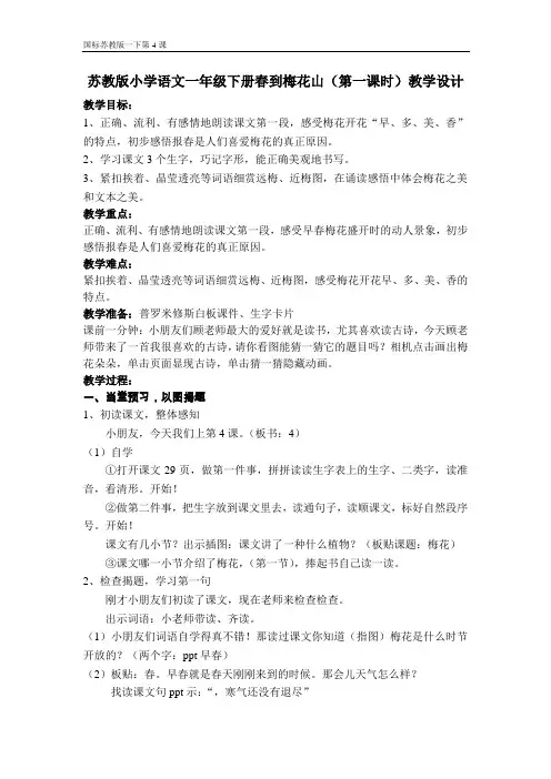 苏教版小学语文一年级下册春到梅花山(第一课时)教学设计