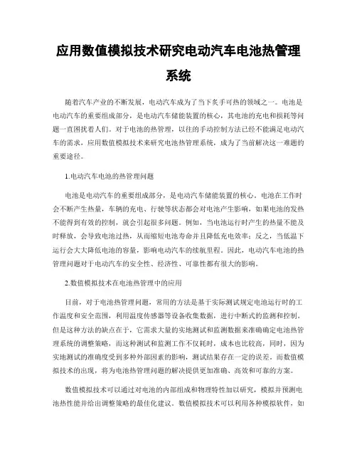 应用数值模拟技术研究电动汽车电池热管理系统