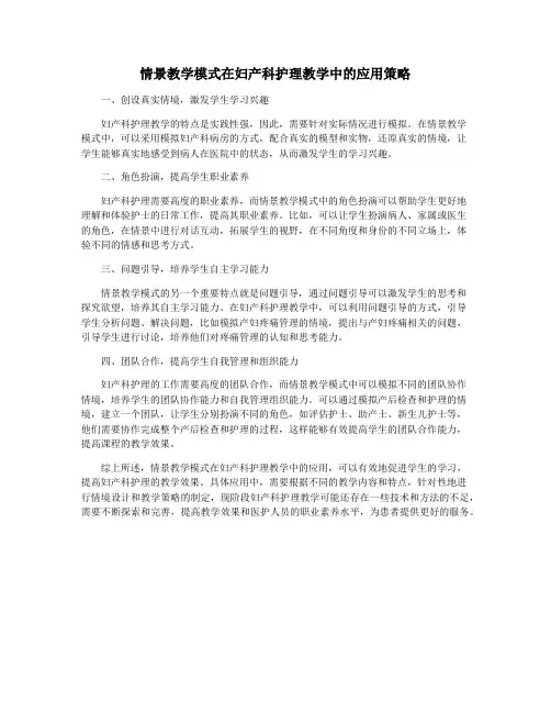 情景教学模式在妇产科护理教学中的应用策略