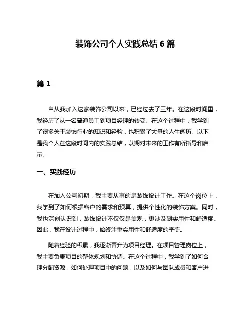 装饰公司个人实践总结6篇