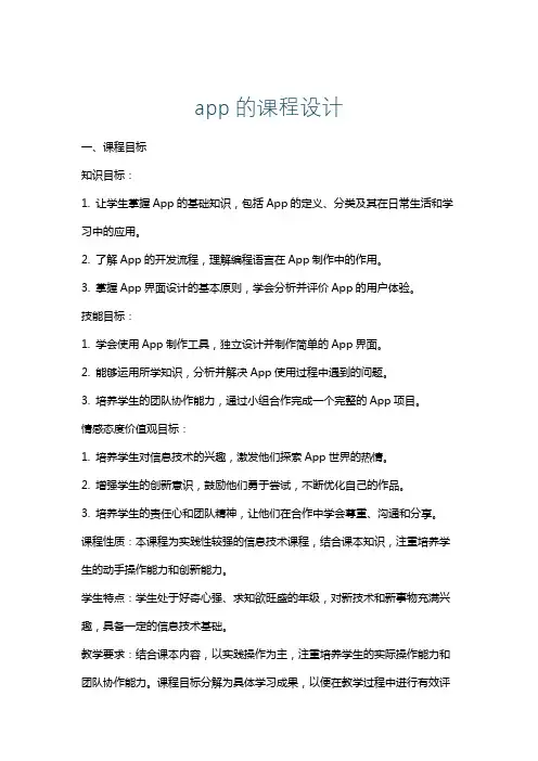 app的课程设计