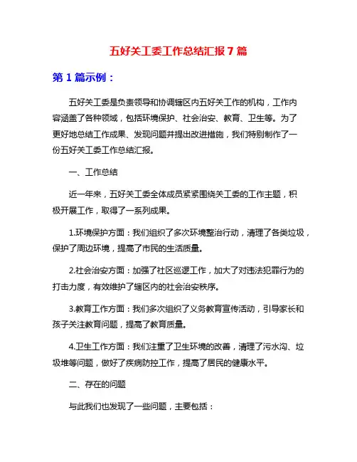 五好关工委工作总结汇报7篇