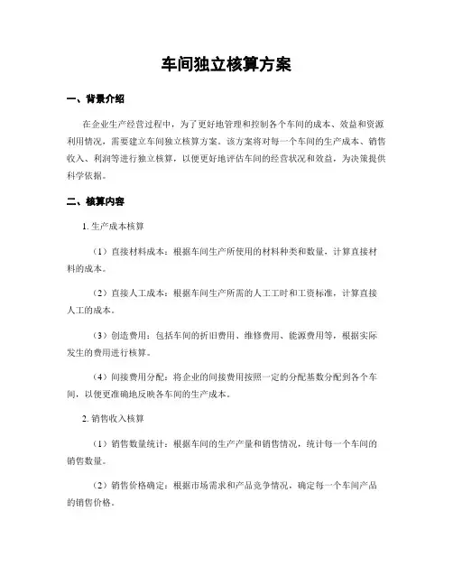 车间独立核算方案