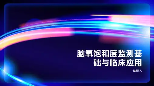 脑氧饱和度监测基础与临床应用