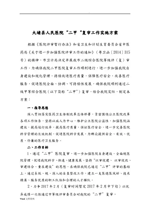XX医院迎接医院等级评审工作方案