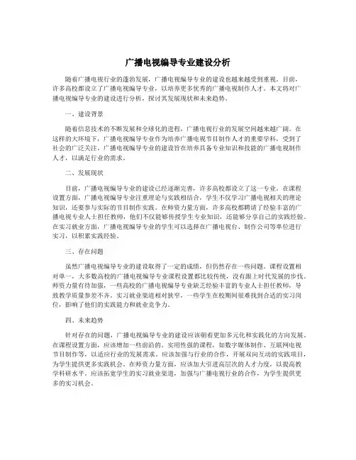 广播电视编导专业建设分析