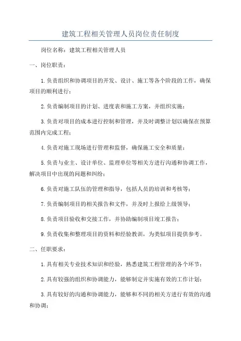 建筑工程相关管理人员岗位责任制度