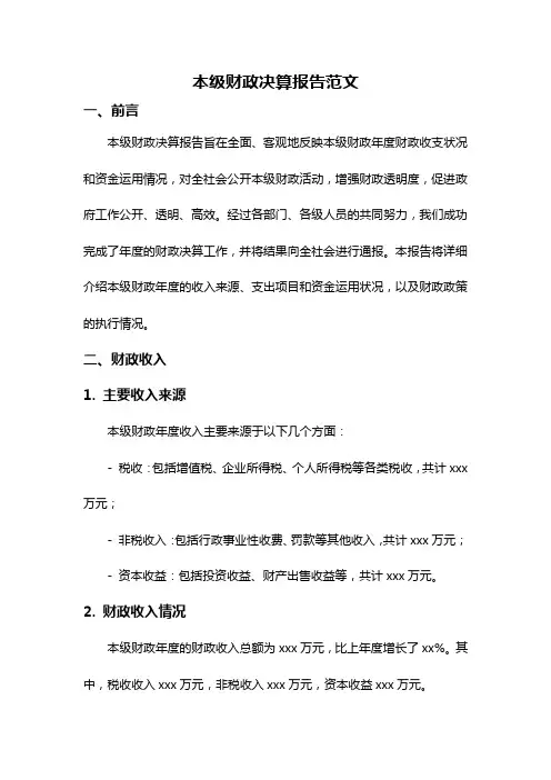 本级财政决算报告范文