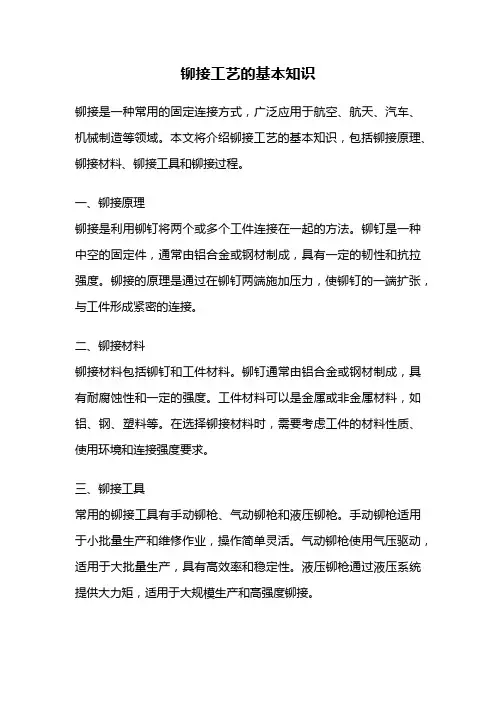 铆接工艺的基本知识
