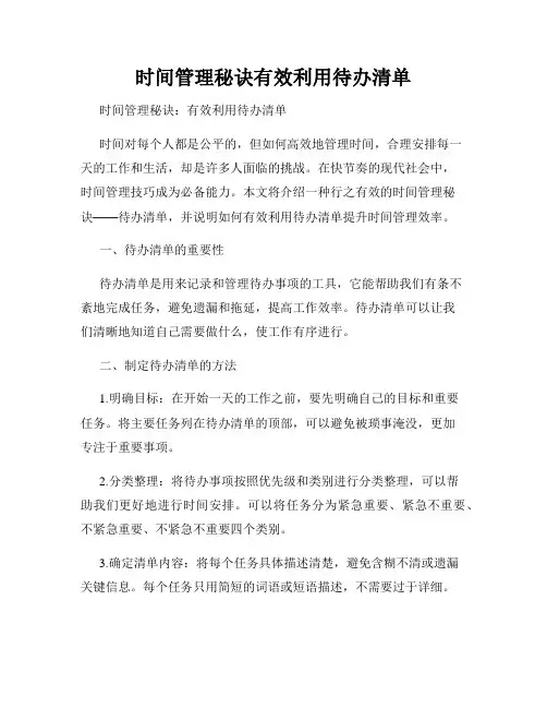 时间管理秘诀有效利用待办清单